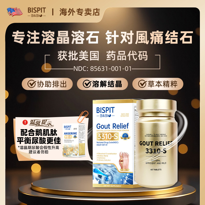 BISPIT【溶排】尿酸盐结晶  针对结石 尿酸平衡 假一赔十 60粒/瓶