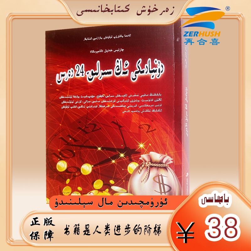 维文图书：世界上最神奇的24课堂 dunyadiki ang sirlik 24 daris