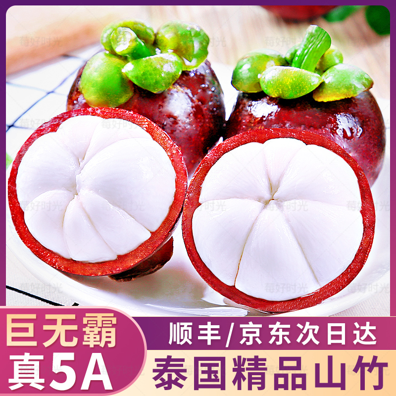 【升级5A老树麻竹】泰国进口山竹新鲜大果孕妇当季热带水果 顺丰京东次日达 坏果包赔