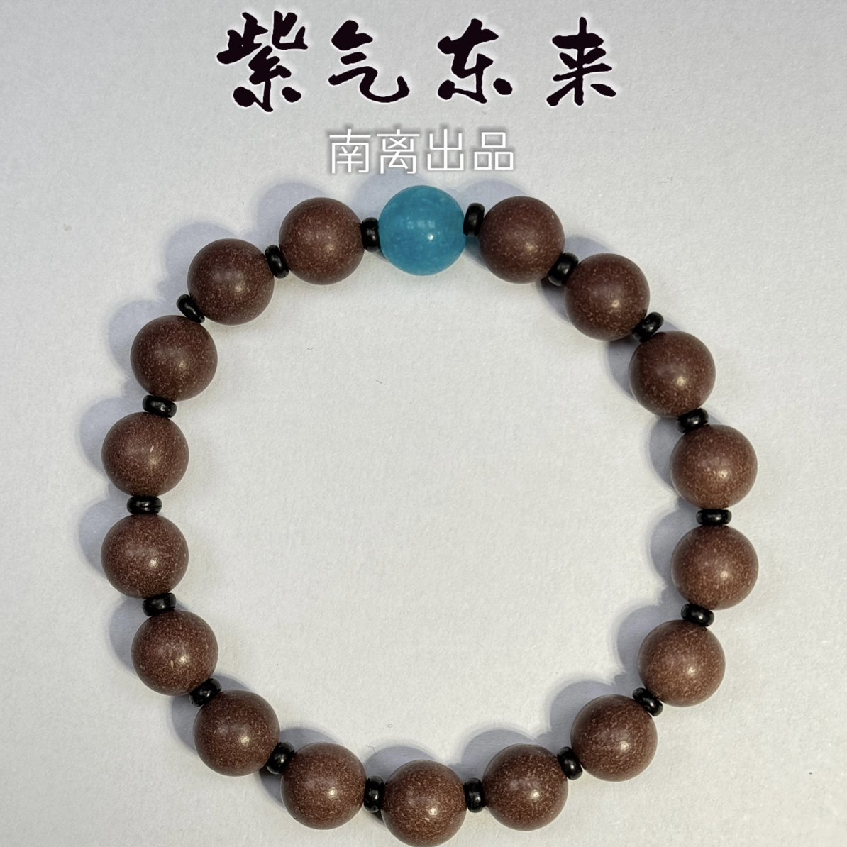 紫气东来合香珠源于《燕居香语》