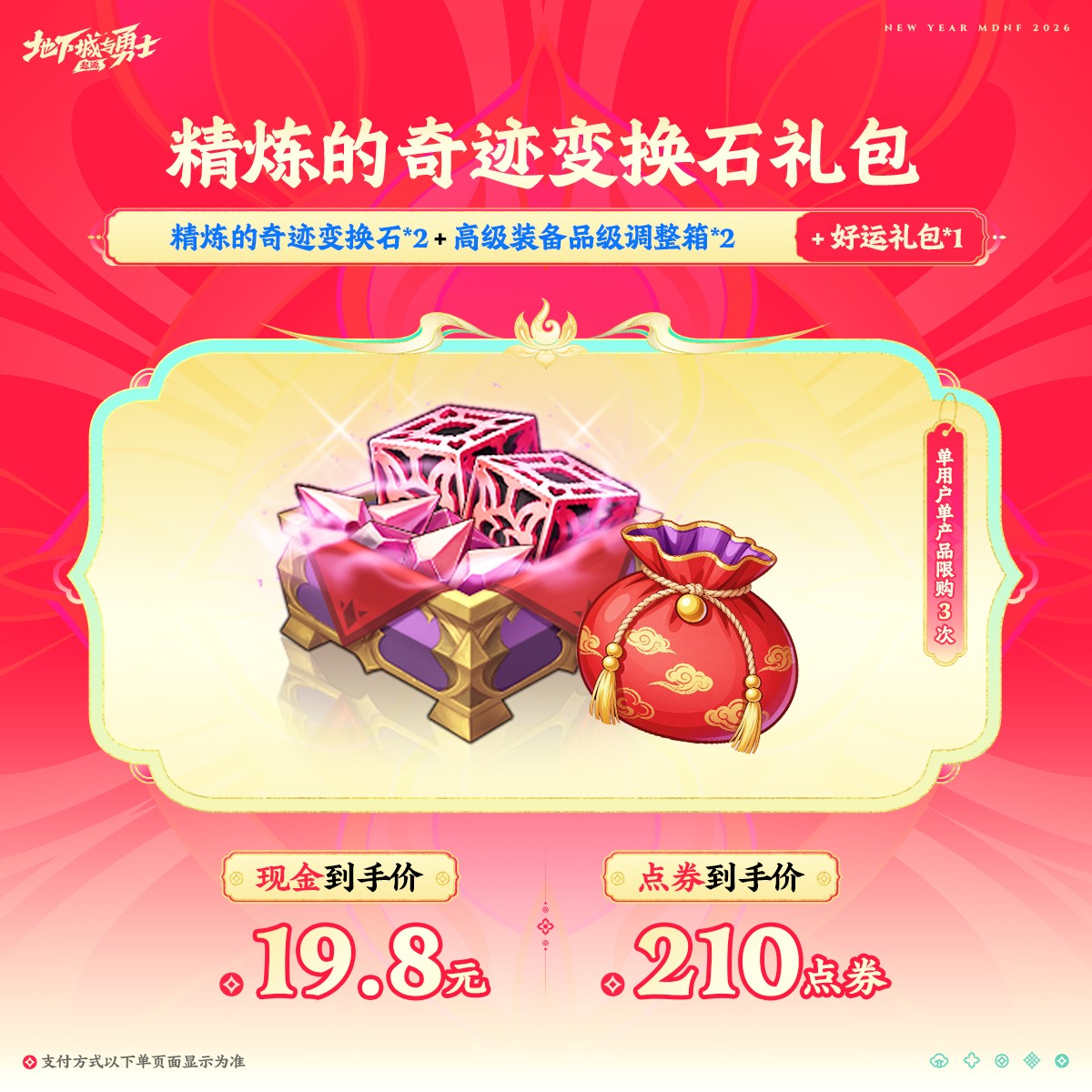精炼的奇迹变换石礼包【地下城与勇士手游官方授权】