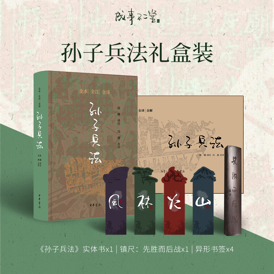 冯唐X中华书局孙子兵法礼盒，赠书签，木质镇纸；无课程纯书籍