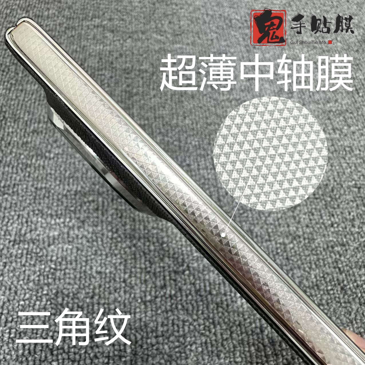 【13】【中轴膜】折叠屏手机超薄中轴膜【工厂直发】