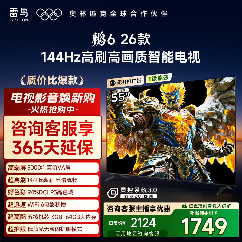 雷鸟电视 鹏6 26款 55英寸144Hz高刷94%P3色域高阶VA电视机