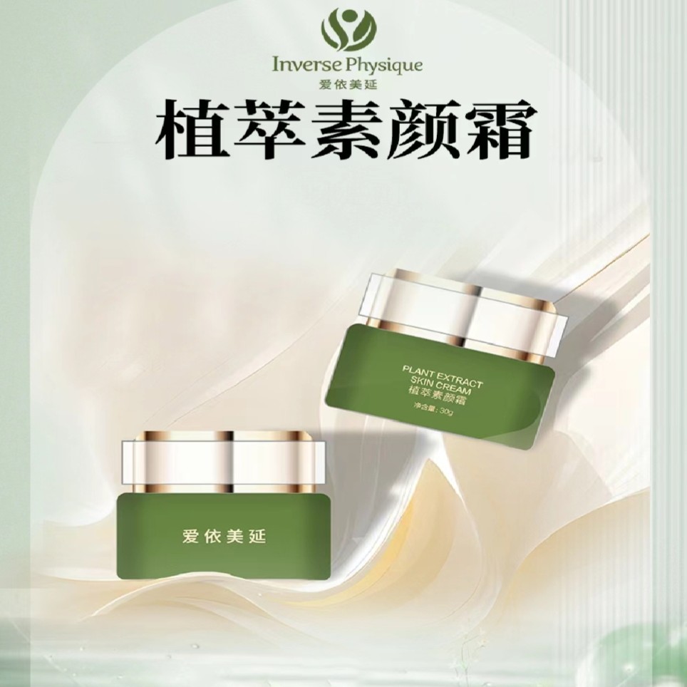 爱依美延植萃素颜霜