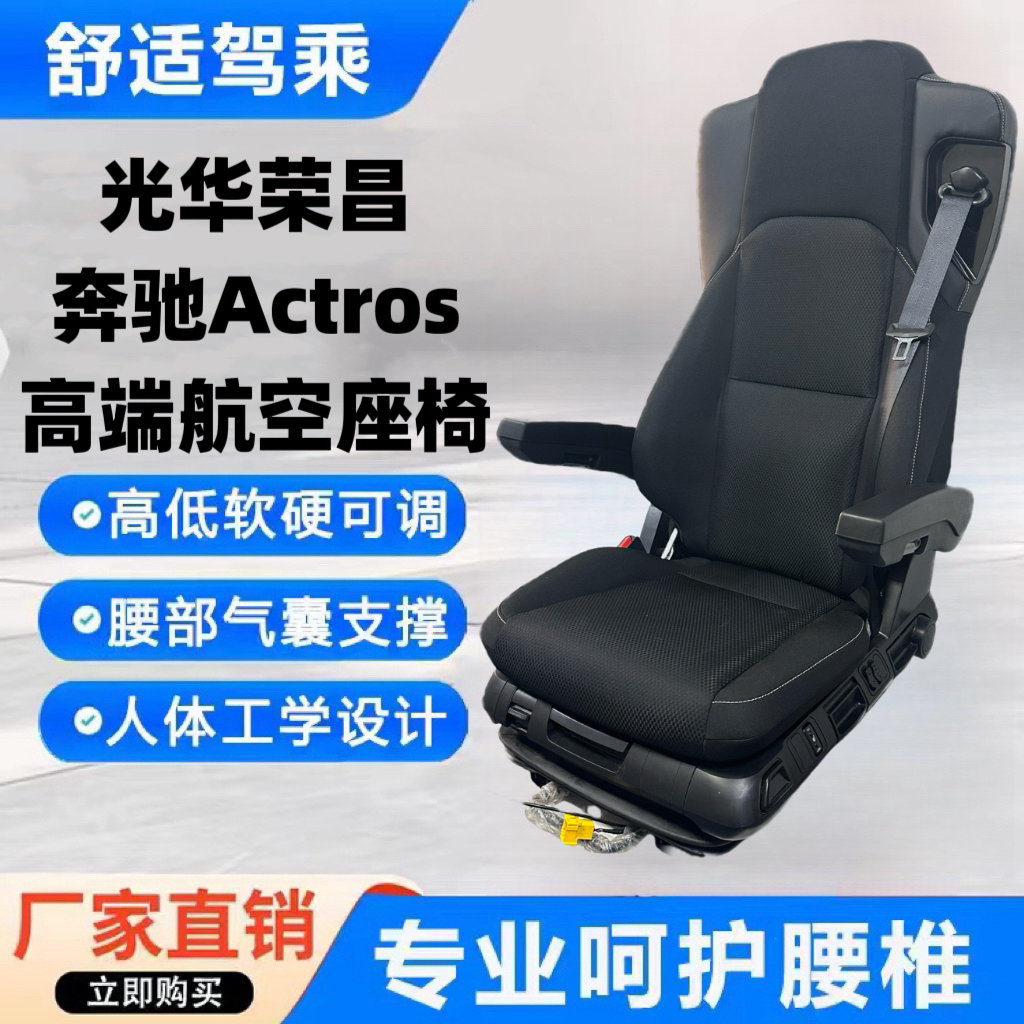 光华荣昌Actros重卡改装高端航空座椅