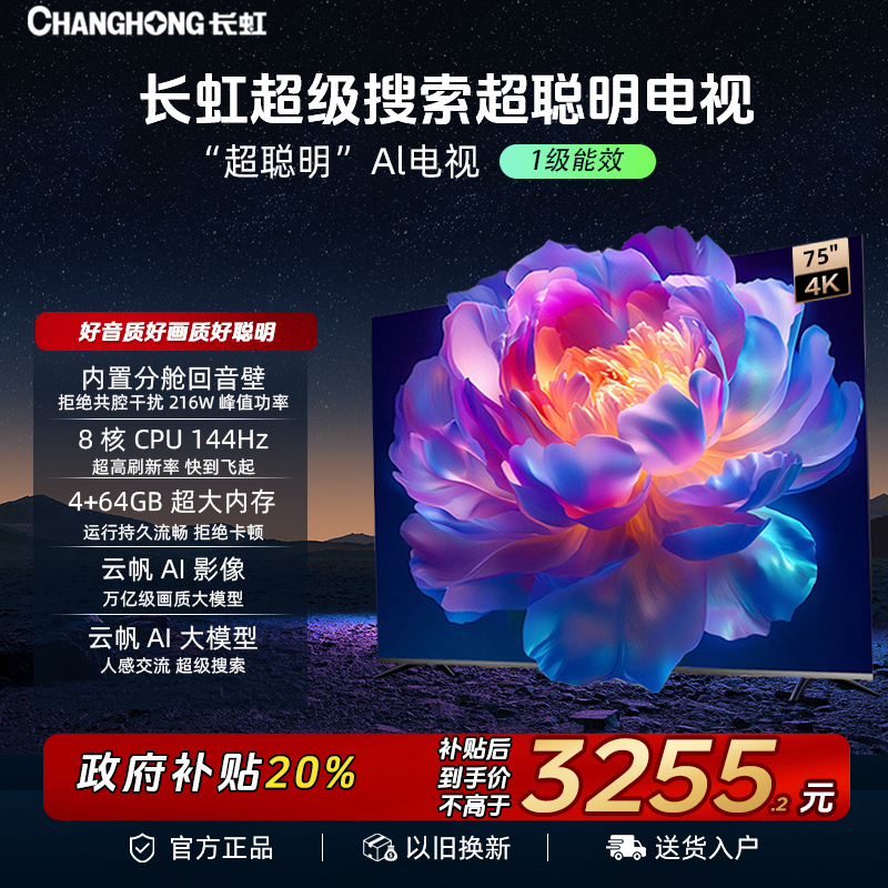 【年终狂欢】长虹电视75英寸长虹超聪明4K高清高刷4G大运存