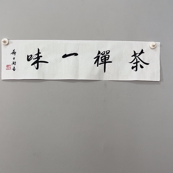 书法苏老师书法做起来