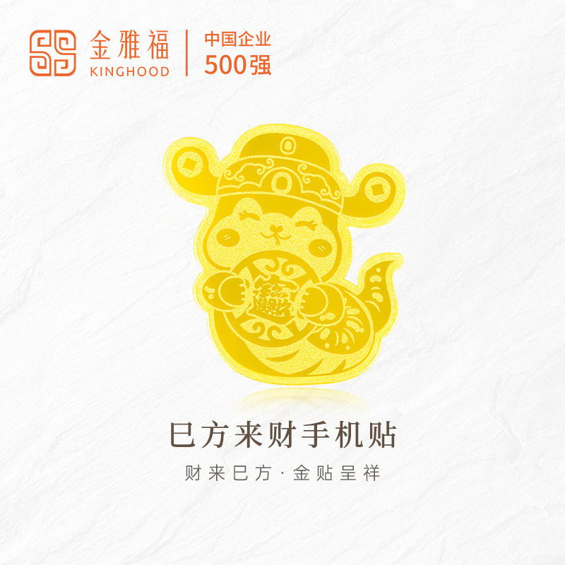 Kinghood/金雅福黄金手机贴巳方来财金贴