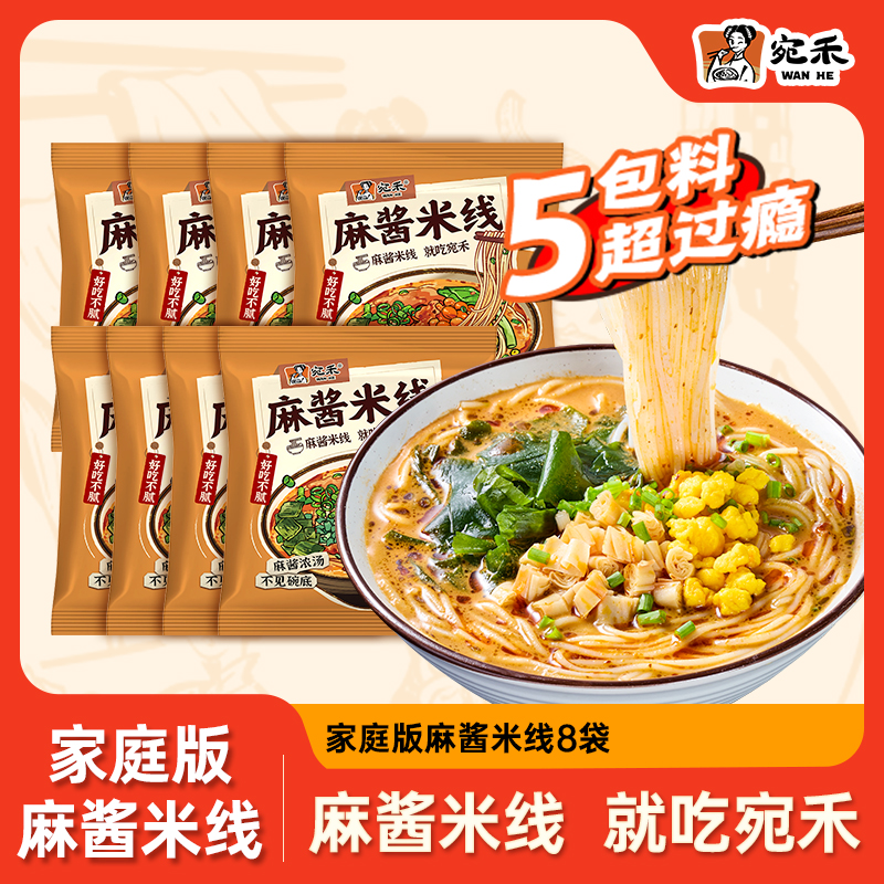 【仁汇优品S】宛禾麻酱米线8袋装 0.8mm特色细米线方便速食夜宵 csw
