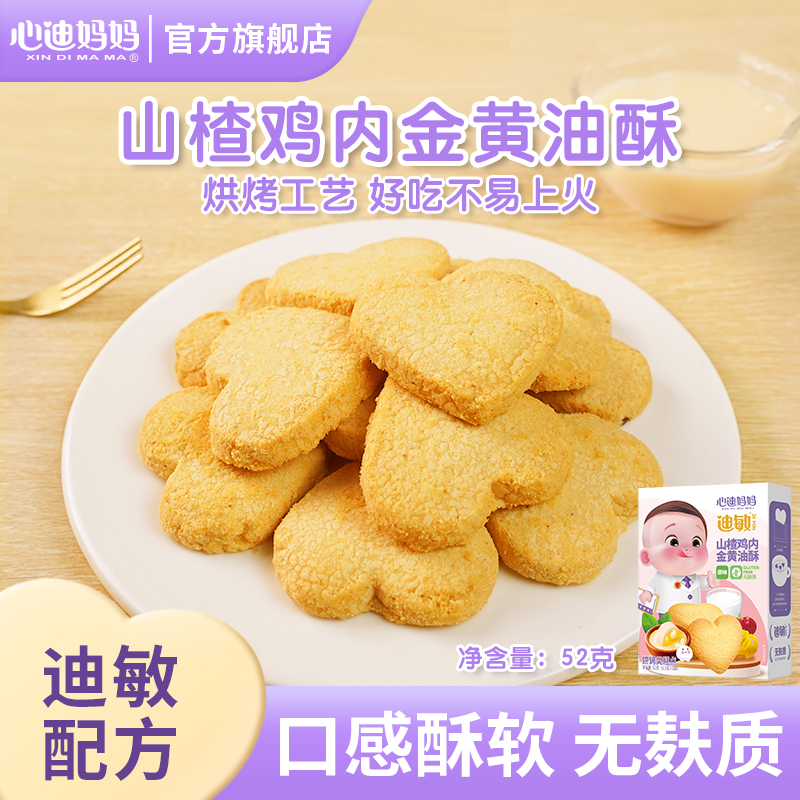 心迪妈妈优选山楂鸡内金黄油酥无麸质敏宝零食烘焙糕点酥脆鲜香