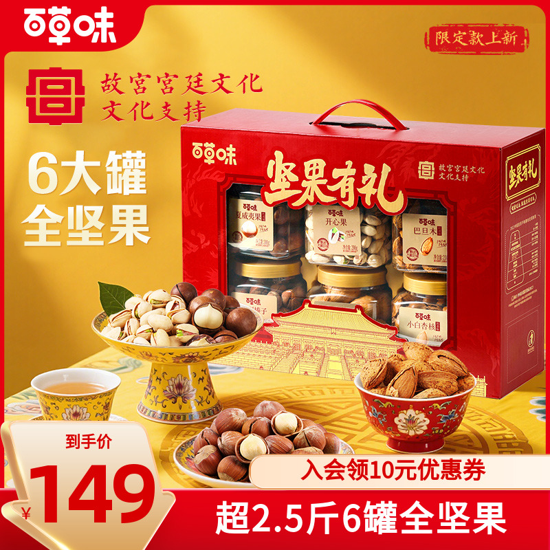 百草味罐装坚果礼盒1338g/6罐混合干果零食大礼包中秋送长辈礼品
