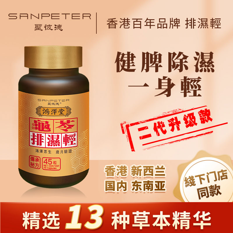 【（袪湿）香港】鸿泽堂圣彼德龟苓排湿轻健脾补气调水腫