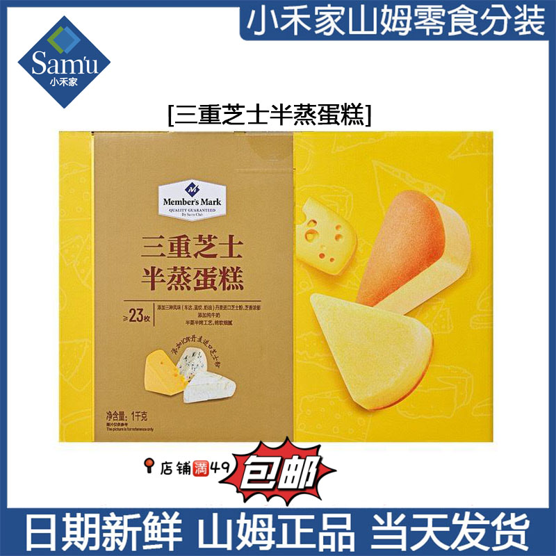 【山姆零食代购】三重芝士半蒸蛋糕 加入购物车满49包邮