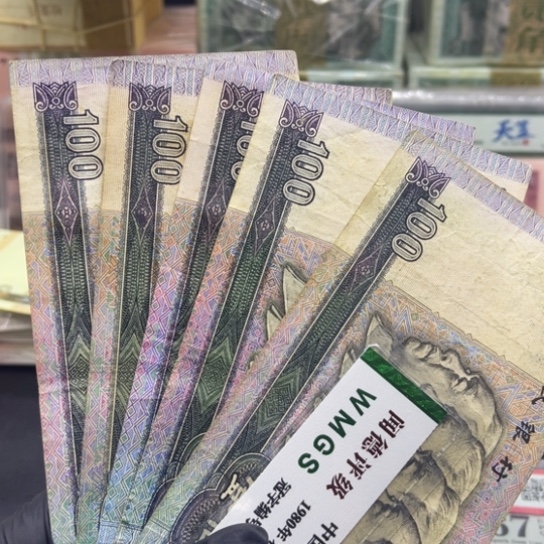 纸退市币九零100流通品五张