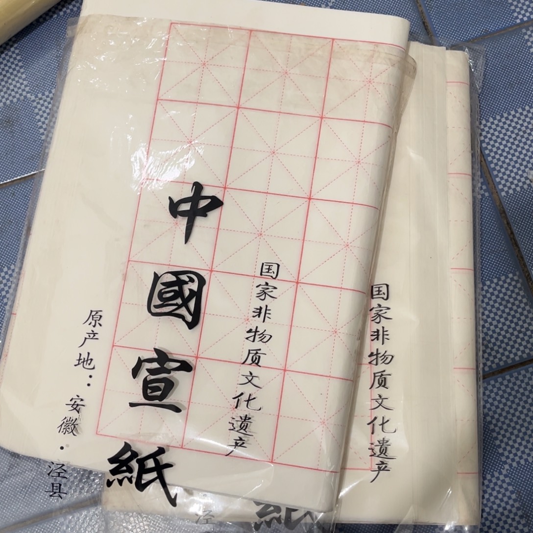 墨***林米字格打包。                               