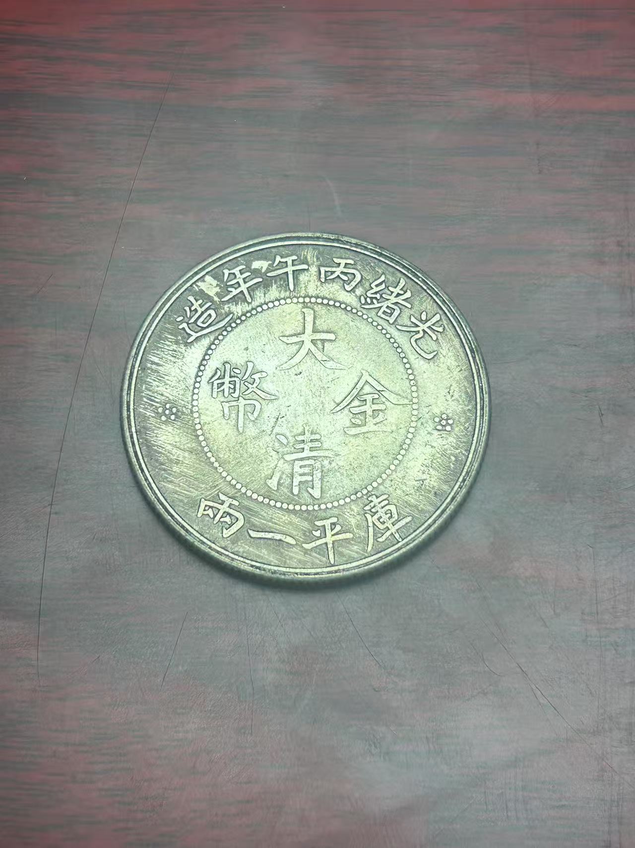 【闪购链接】TM0084光绪丙五年大清