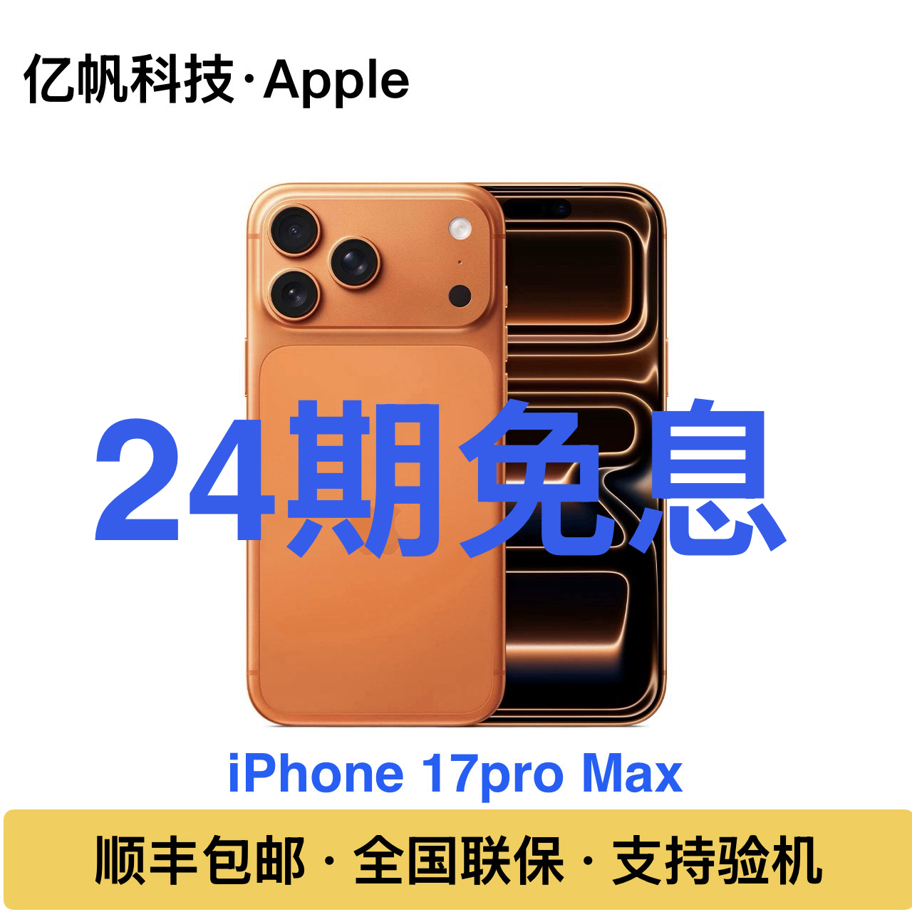 未拆封 Apple/苹果 【24期免息】iPhone17 ProMax国行正品全国联保