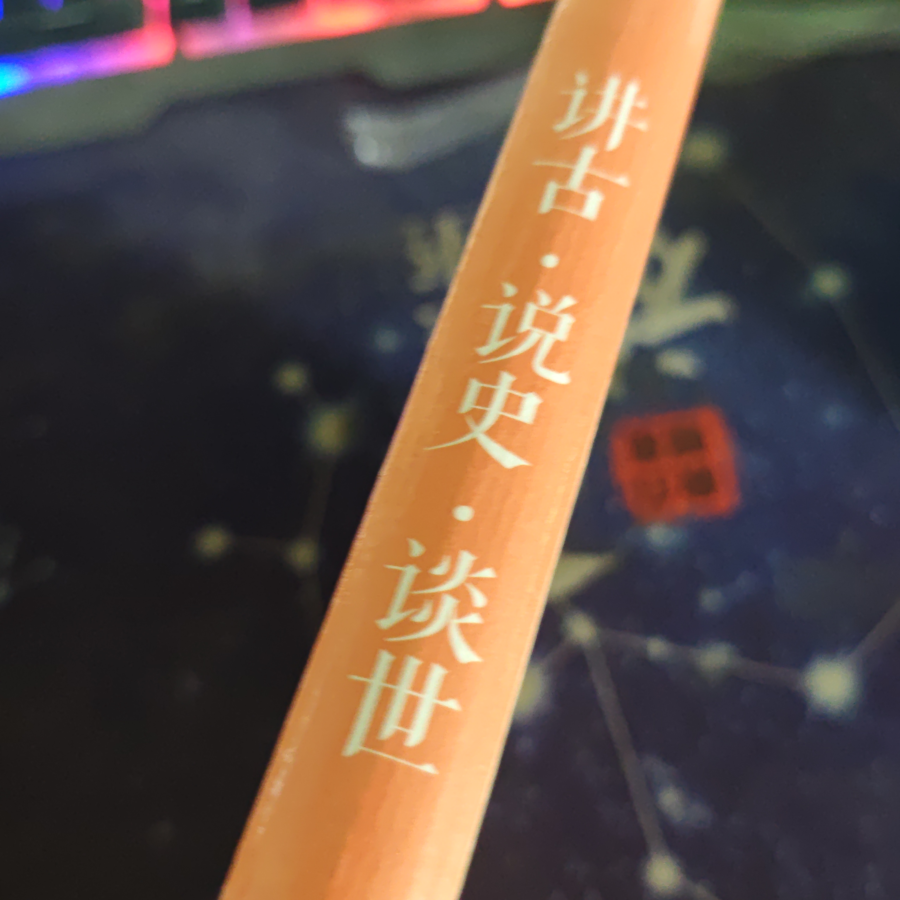 讲古说史说世精装大漏 博图馆推荐精装塑封正版