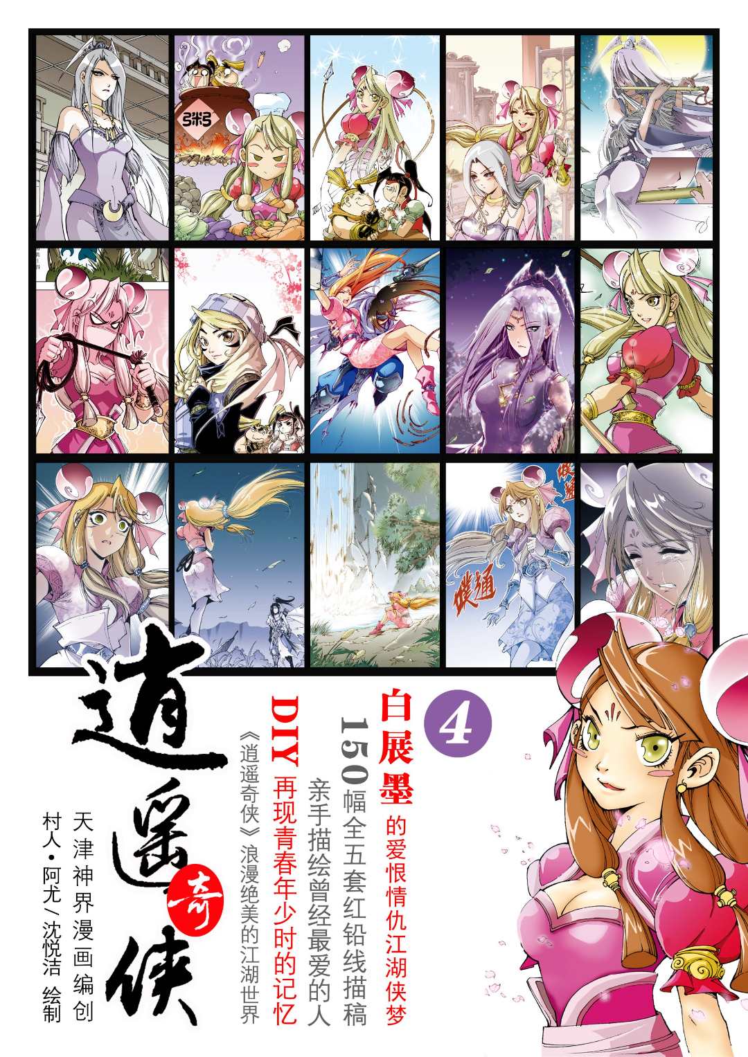 【逍遥奇侠】之白展墨的爱恨情仇高端红铅线稿