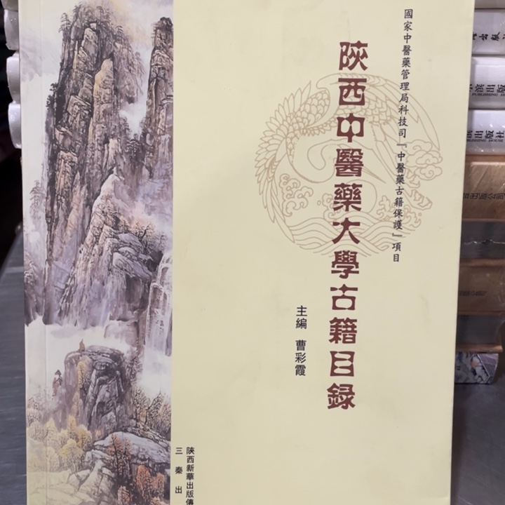 陕西中医药大学古籍目录