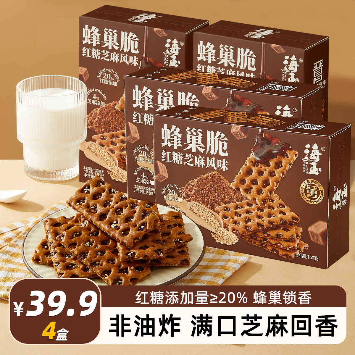【4盒装】海玉山西特产传统红糖芝麻夹心韧性薄脆饼干休闲零食