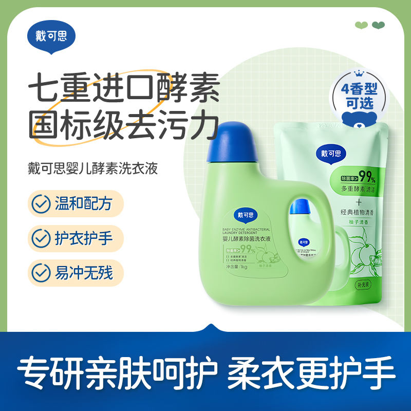 戴可思婴儿酵素洗衣液1kg+补充液500g儿童宝宝洗衣液家用温和护衣