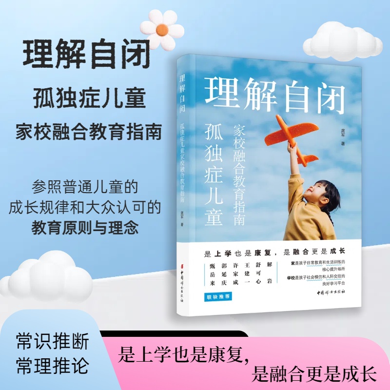 《理解自闭》孤独症儿童家校融合教育指南孤独症社交融合自闭谱系