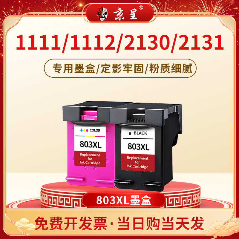 适用惠普803墨盒hp2132 2621可加墨2131 1112 2130惠普打印机墨盒