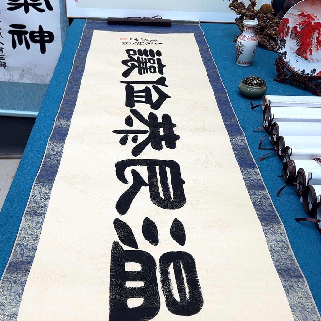 书法手工精装裱纯手写精品銘家假一赔万
