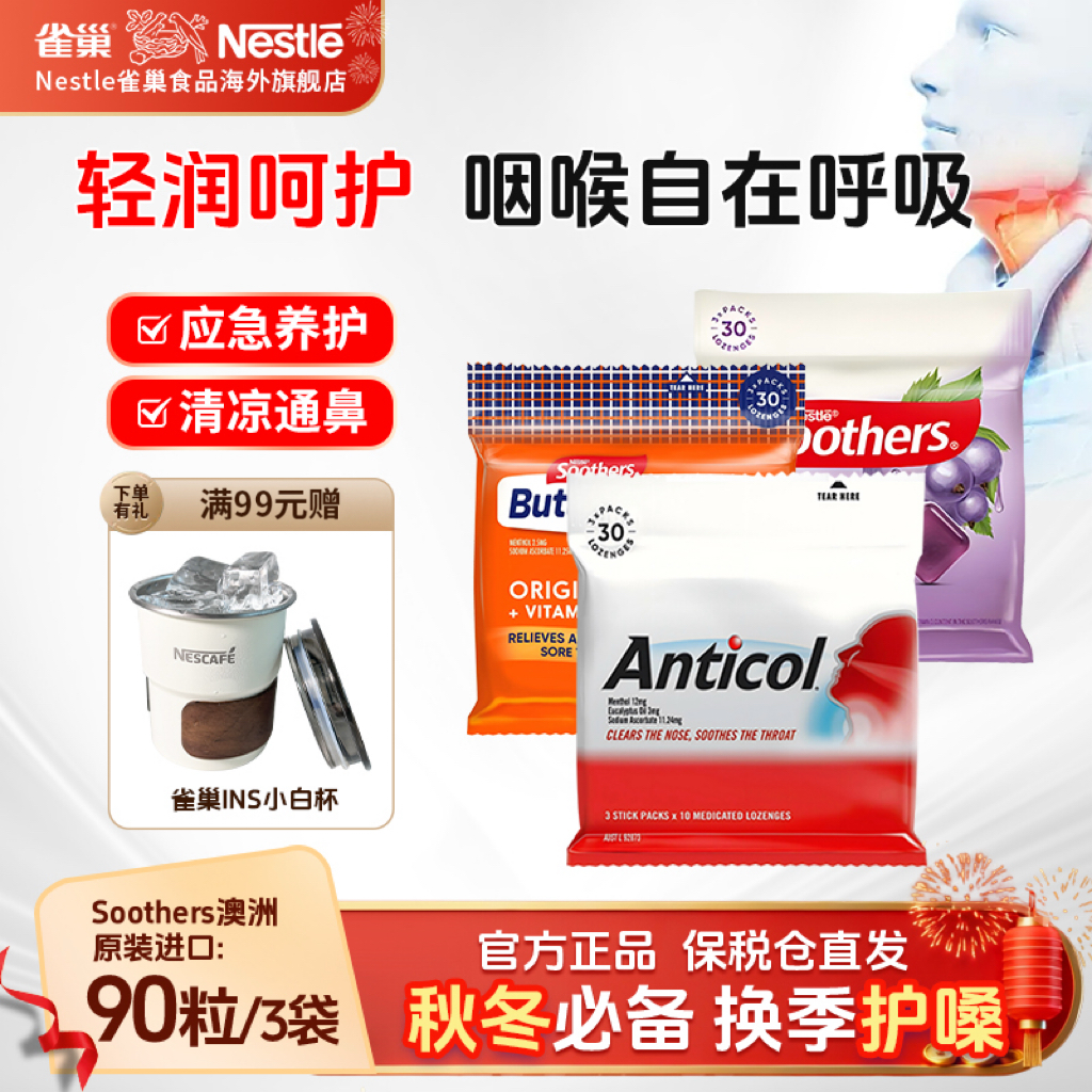 【桉叶油护嗓】雀巢澳洲Soothers润喉糖 清凉薄荷缓解咽喉干痒咳嗽