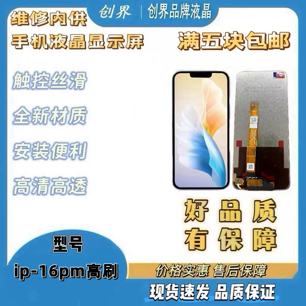 适用于ip-16pm高刷手机屏幕总成（创界品牌液晶）