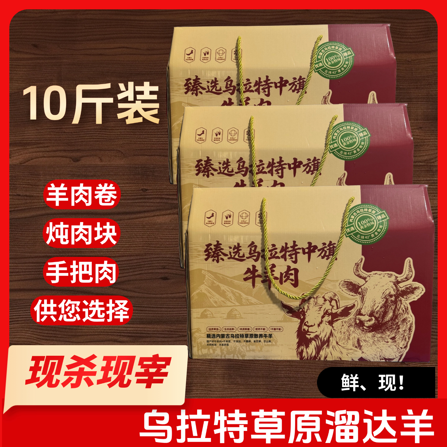 乌拉特草原山羊礼盒10斤装