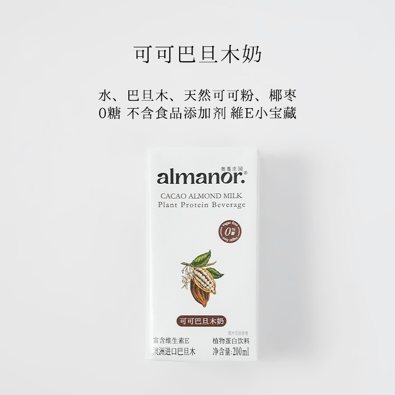 【官方】almanor奥蔓庄园可可巴旦木奶营养早餐代餐植物奶无添加糖
