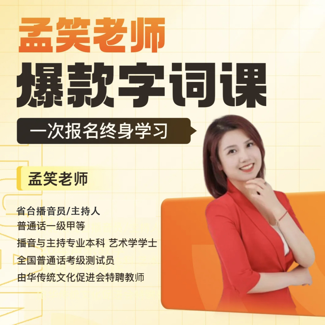 孟笑老师爆款字词课