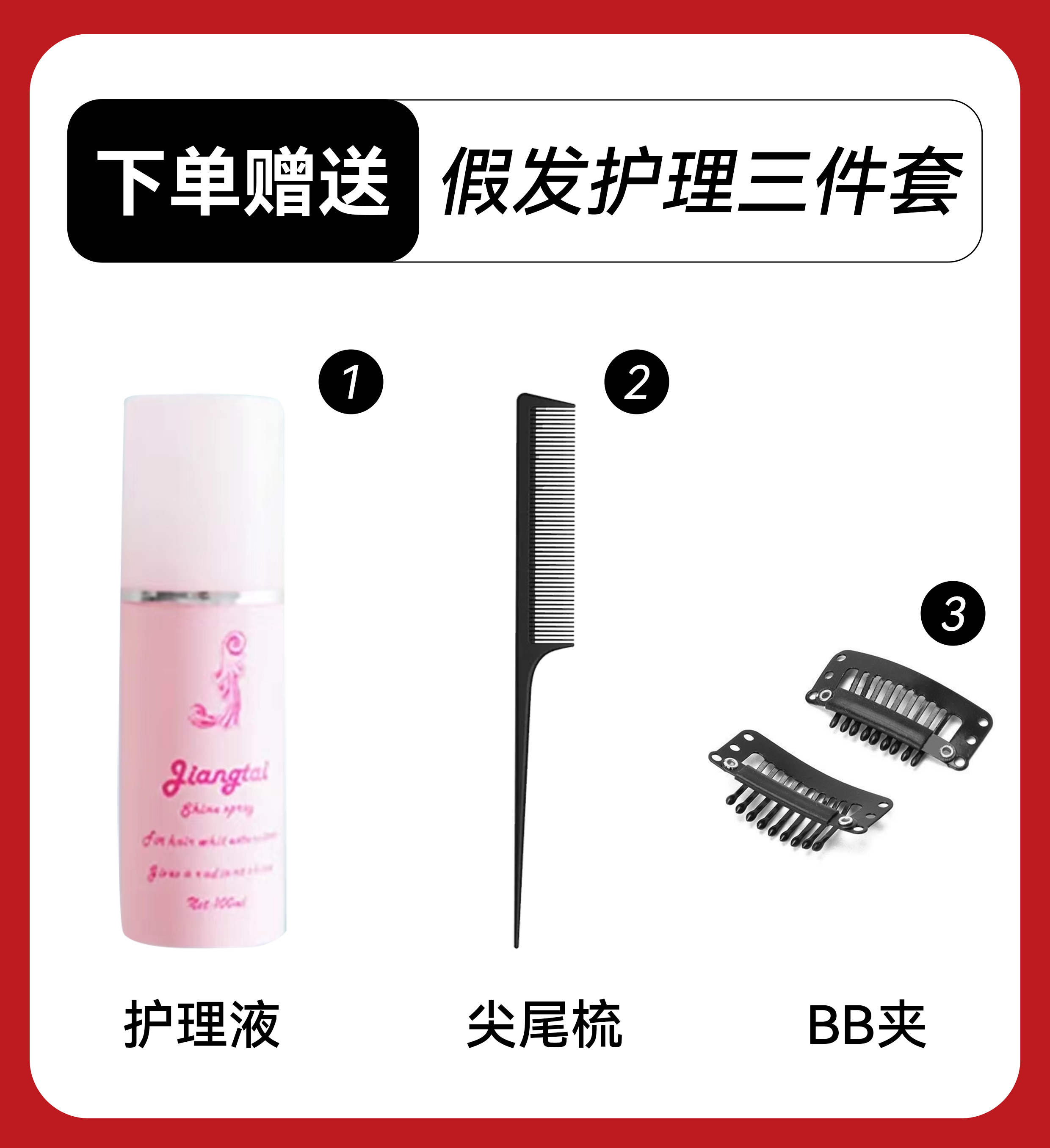 赠品链接护理3件套护理液尖尾梳BB夹
