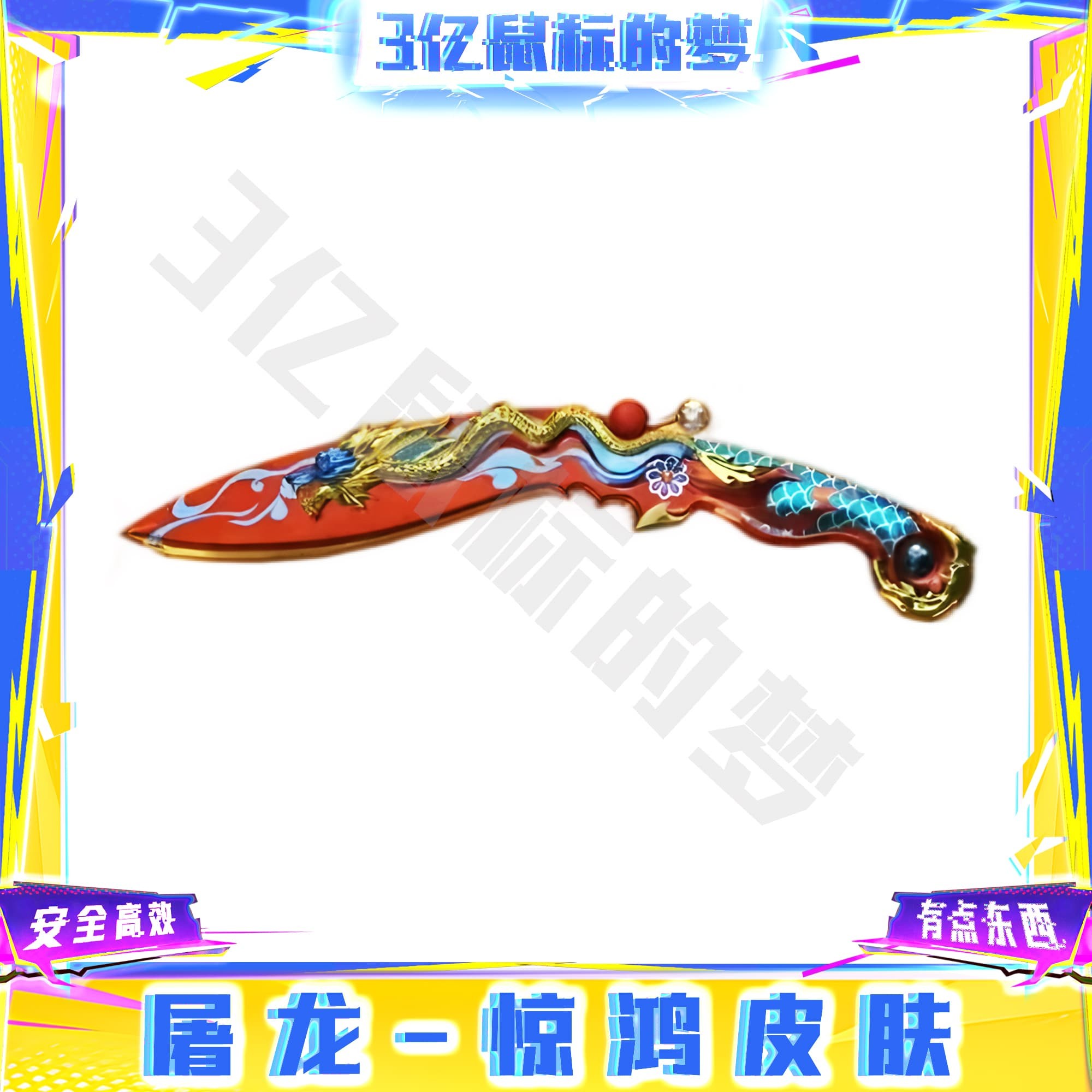 CF穿越火线端游道具-屠龙-惊鸿皮肤永久