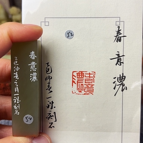 印石青田石篆刻作品