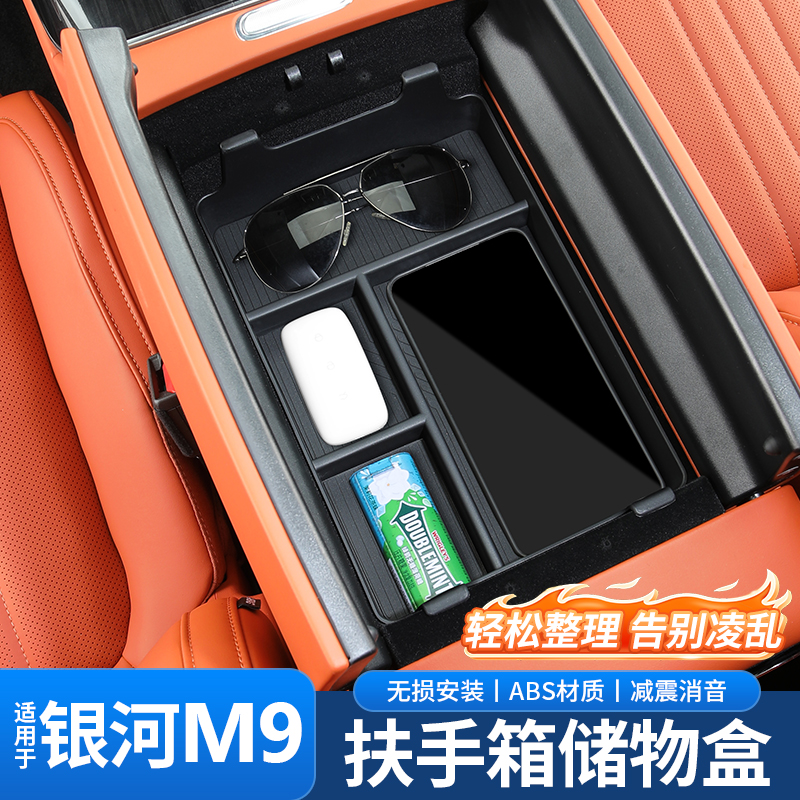 适用吉利银河M9中控下储物盒扶手箱置物盒中控收纳盒装饰改装配件