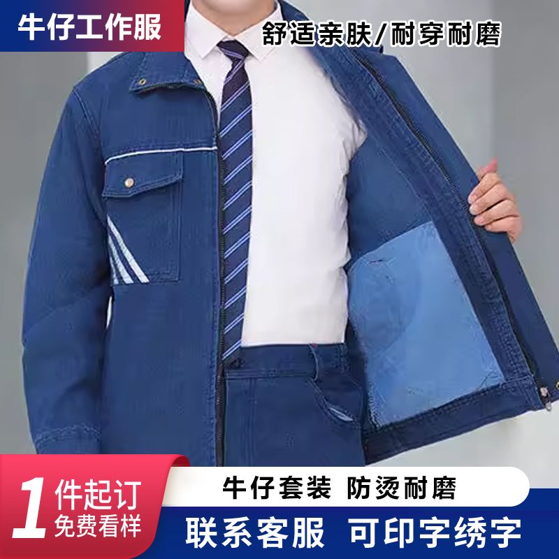 牛仔套装劳保服多口袋电网工作服汽修机修牛仔电焊服反光条工装