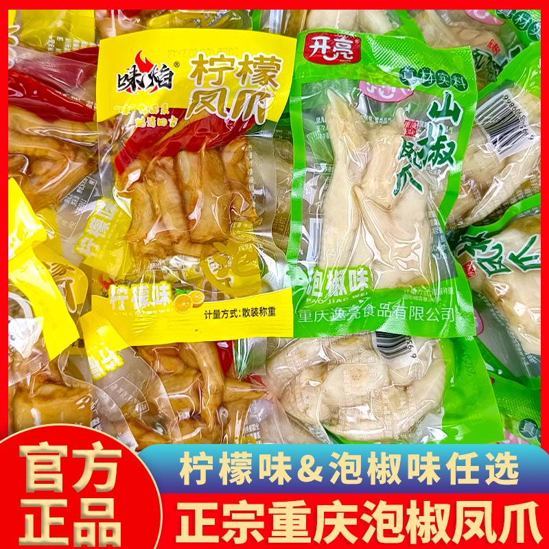 泡椒凤爪山椒/柠檬凤爪休闲零食鸡爪鸡拐辣味散称独立小包装食品