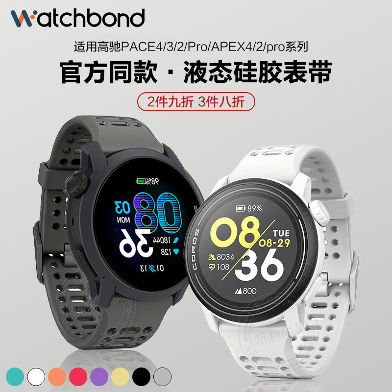 适用高驰COROS PACE3/4手表液态硅胶表带pro运动APEX智能男女腕带