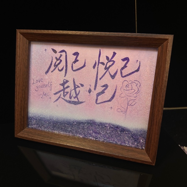 《阅己》-流沙8寸手写手绘书法国潮摆件