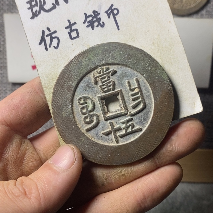 铜现代工艺品仿古钱币