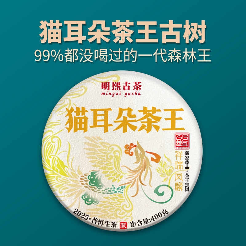 【明熙古茶】（0617）2025年猫耳朵茶王古树普洱生茶400克