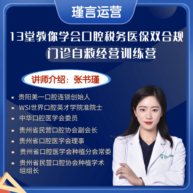 13堂课教你学会口腔税务医保双合规——门诊自救经营训练营读书卡