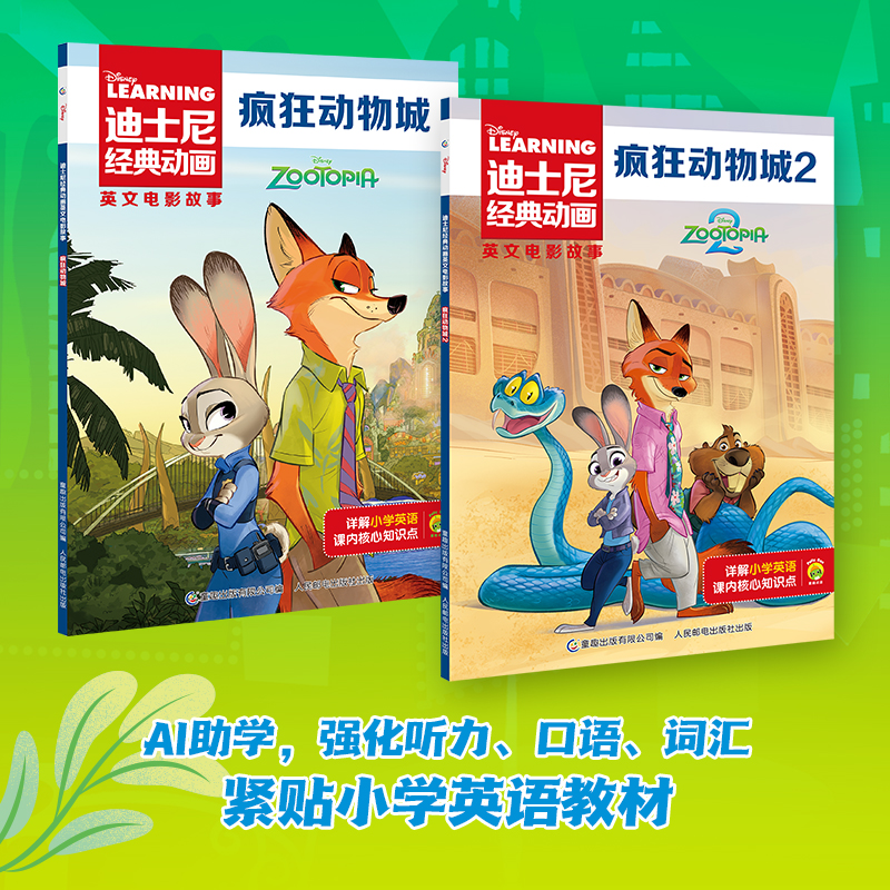 【童趣】迪士尼经典动画英文电影故事疯狂动物城（2册）