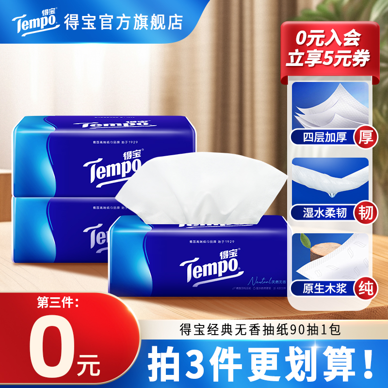 【第3包0元】得宝经典无香抽纸居家好物面巾纸加厚4层90抽1包纸巾