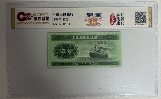 （聚宝银）第二套人民币/五分/轮船/单张/鉴定评级