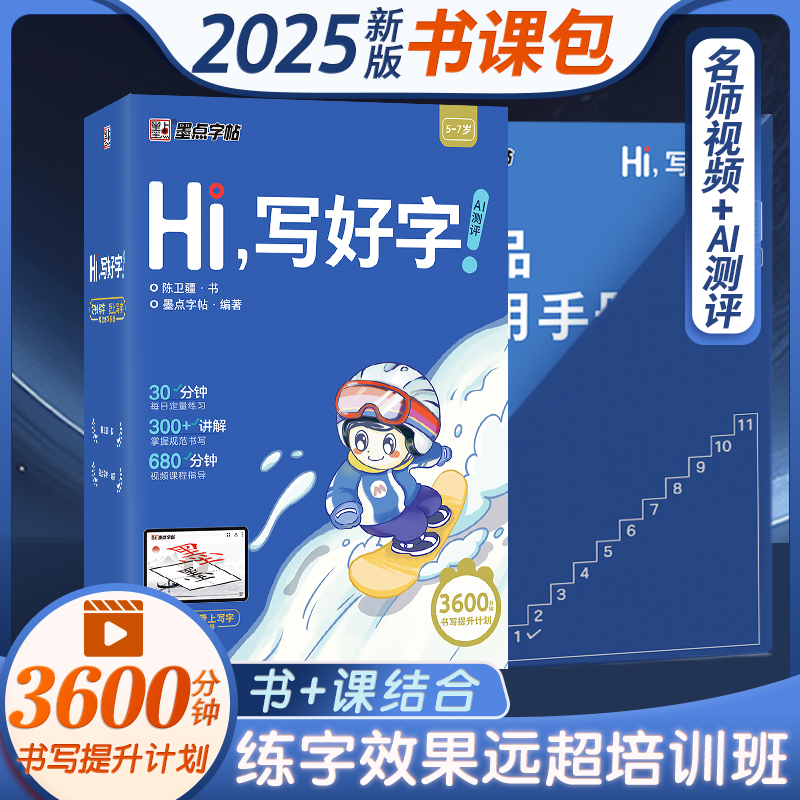 Hi写好字硬笔正楷字帖儿童练字零基础书课包名师视频教程拼音笔画